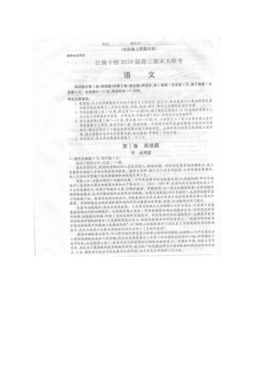 2016年江南十校高三上学期期末大联考语文试题及参考答案解析（人教版）