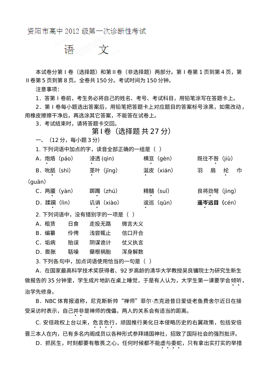资阳市2015届高三第一次诊断性考试语文试题（人教版）