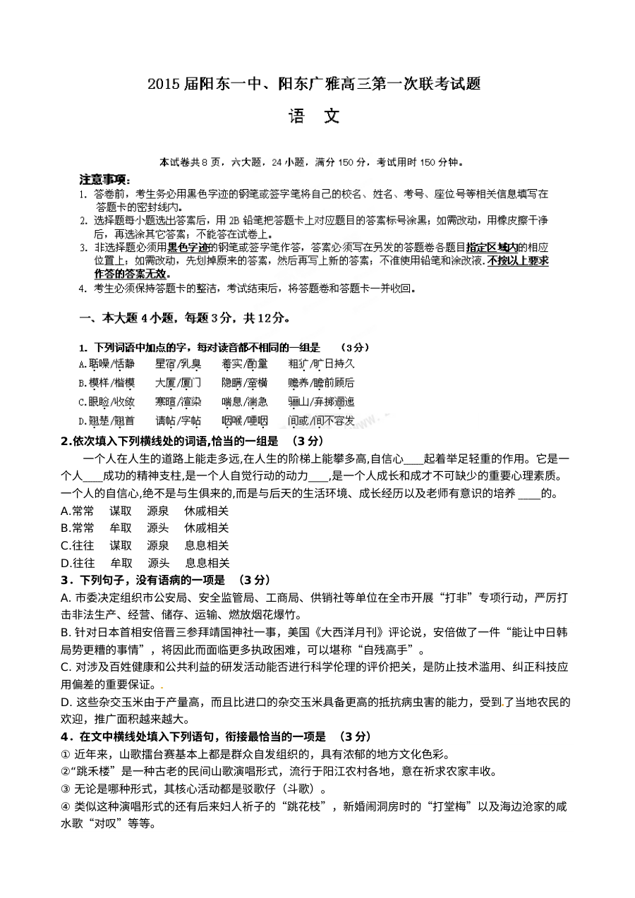 2015届广东省阳江市阳东县高三第一次联考语文试卷（人教版）