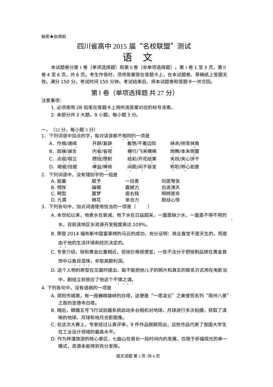 四川省高中名校联盟2015届高三语文模拟考试卷（人教版）含答案