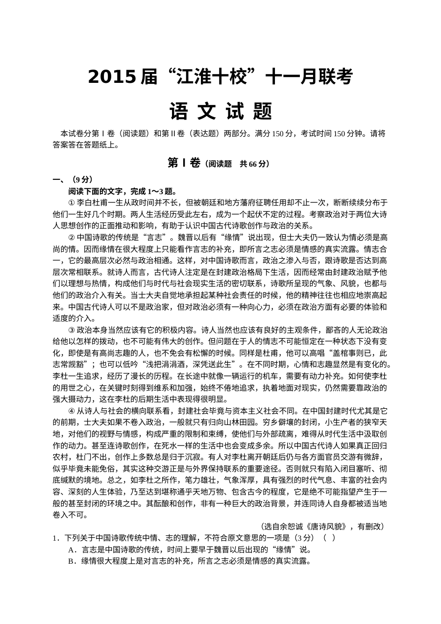 2015届江淮十校高三11月联考语文试卷（人教版）含答案解析