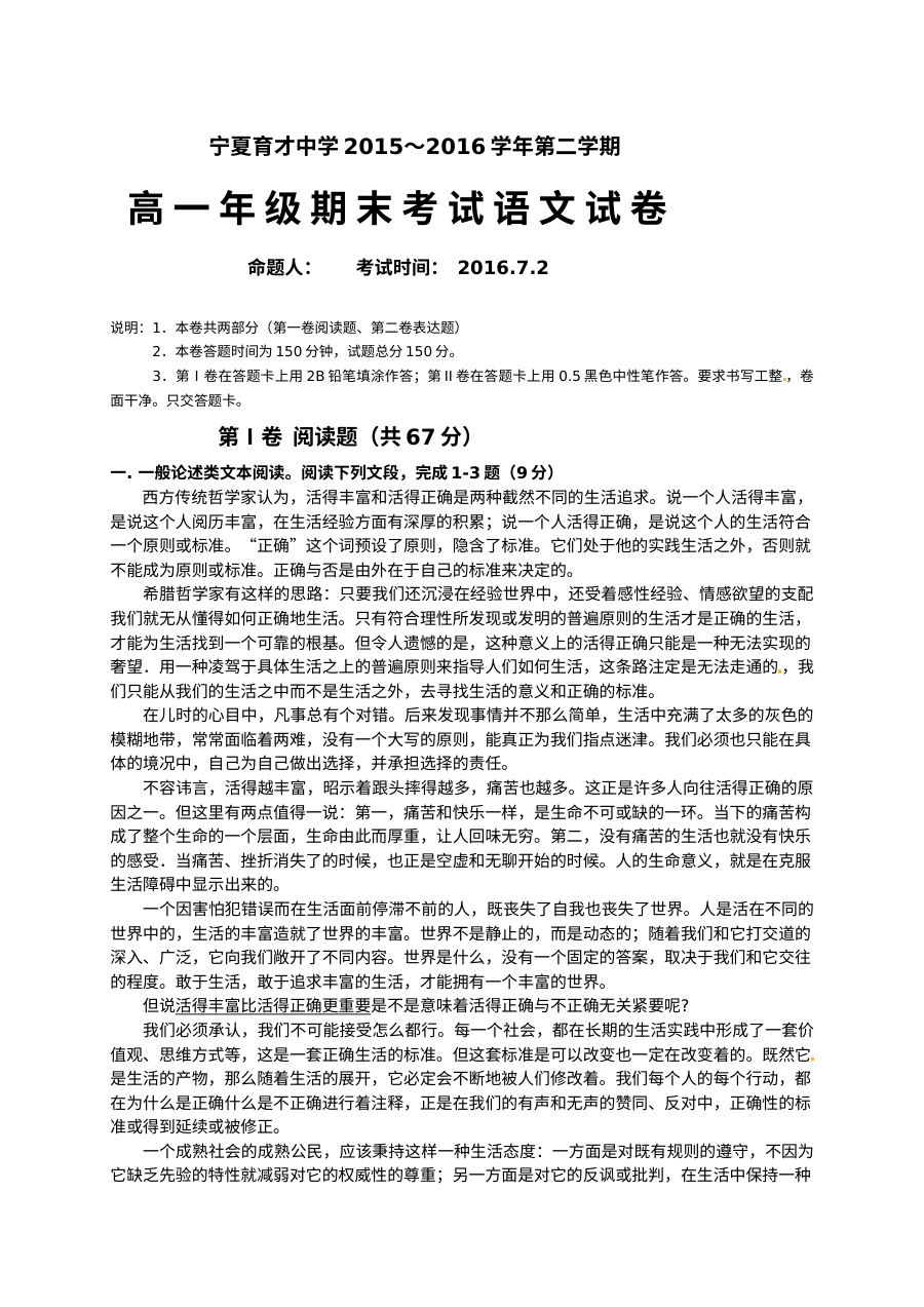 宁夏育才中学2015-2016学年第二学期高一语文期末考试试卷（人教版）及参考答案