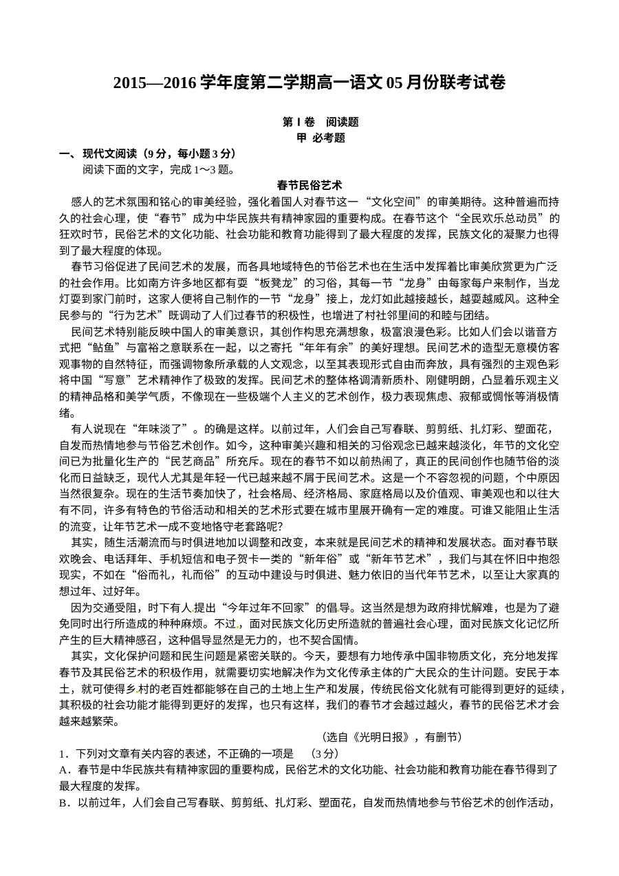 南昌市五校联考2015-2016学年高一年级下学期5月月考语文试卷（人教版含答案）