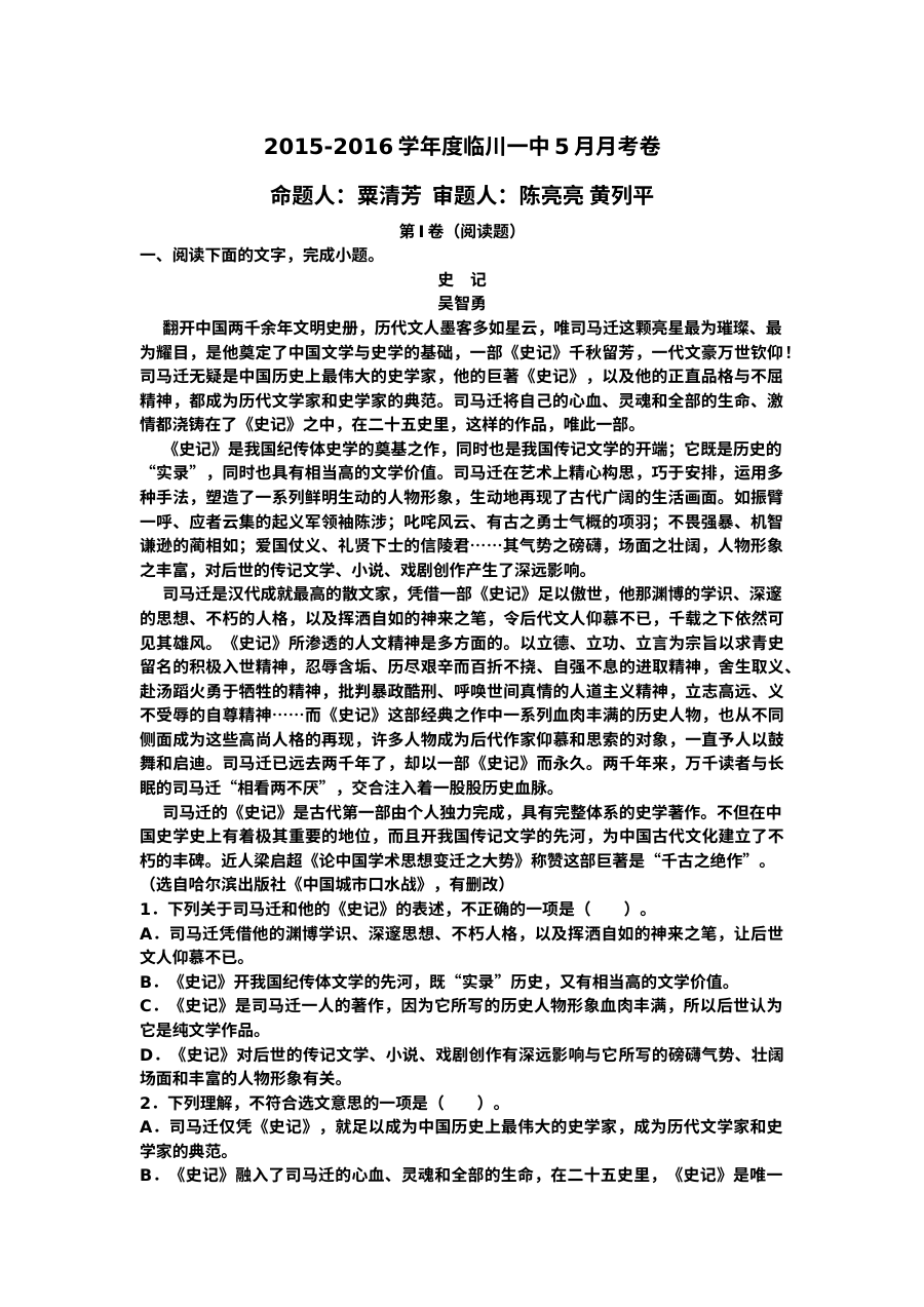 2016年临川区第一中学高一年级5月月考语文试卷（人教版含答案）
