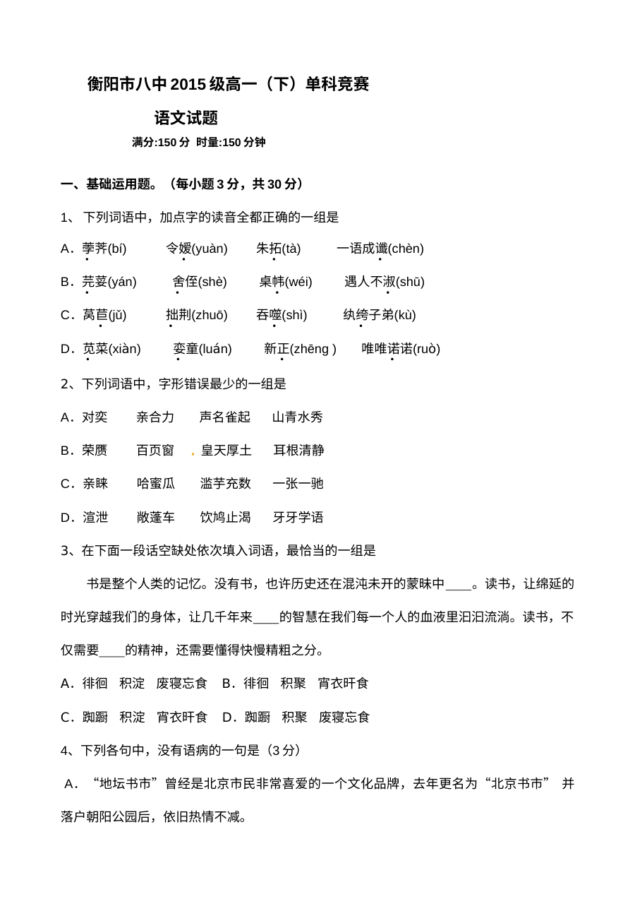 衡阳八中2016年高一下学期语文竞赛试题（人教版·含答案）