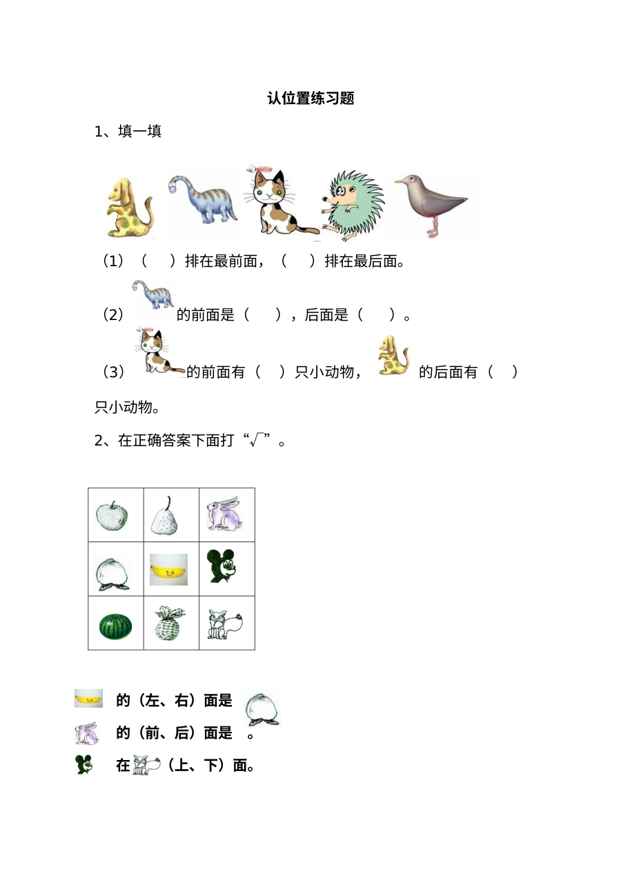 苏教版小学一年级数学上册4.1认位置练习题（含答案）