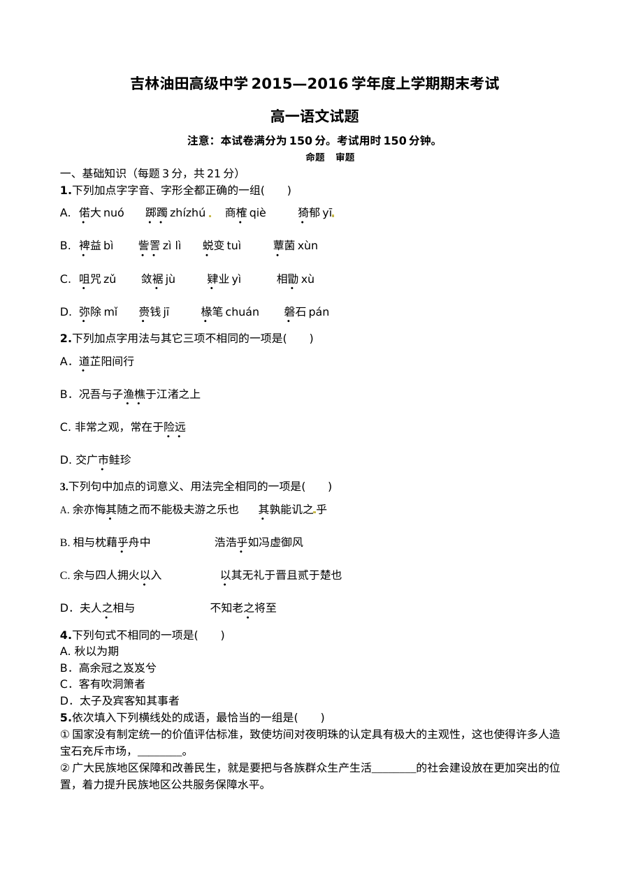 2015-2016学年第一学期松原油田高中高一语文期末考试试卷（人教版含答案）