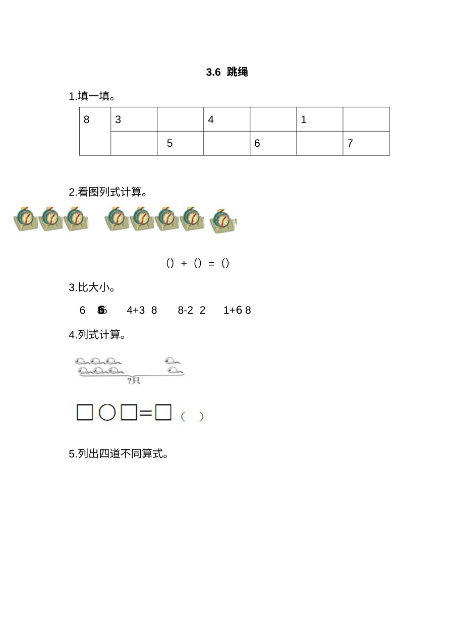 北师大版小学一年级数学上册3.6跳绳同步练习题（含答案）