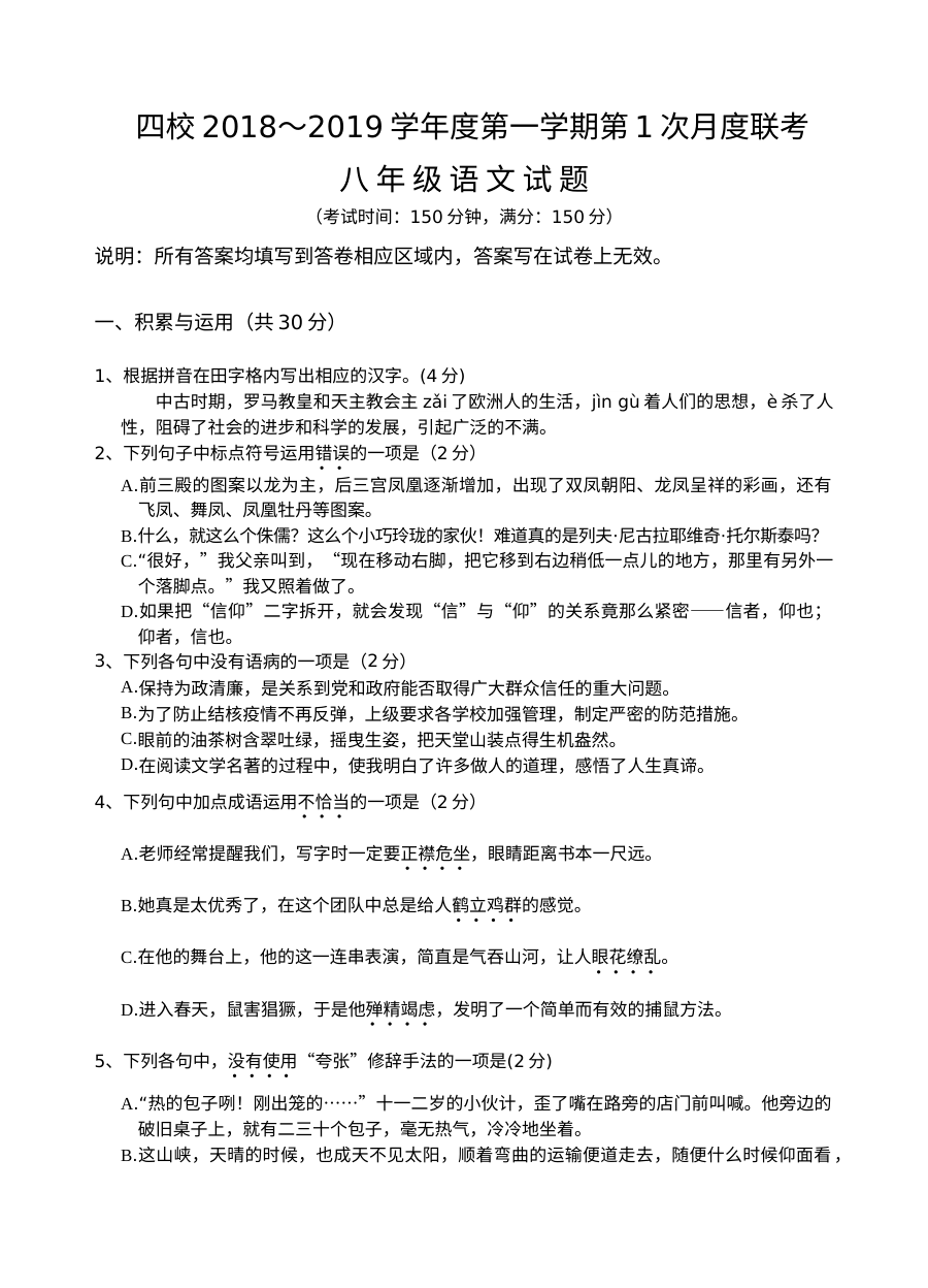 江苏省四校联考2023-2024学年八年级上学期第一次月考语文试卷（人教版）