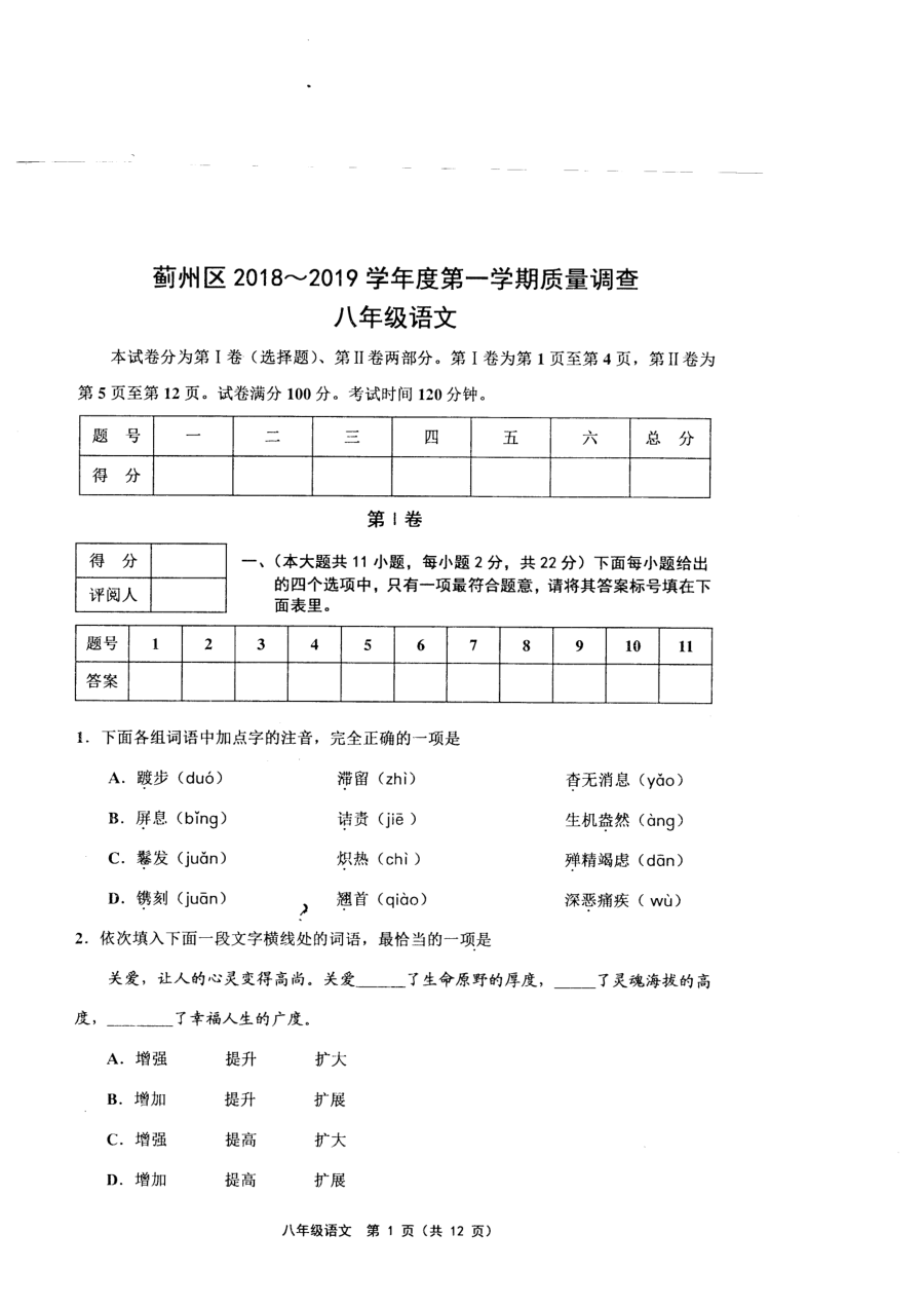 天津市蓟州区人教版八年级上学期语文期中考试试卷（含参考答案）