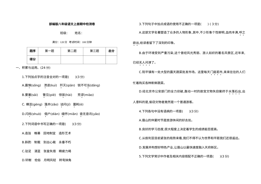 人教版部编版八年级语文上册期中检测卷（含答案解析）