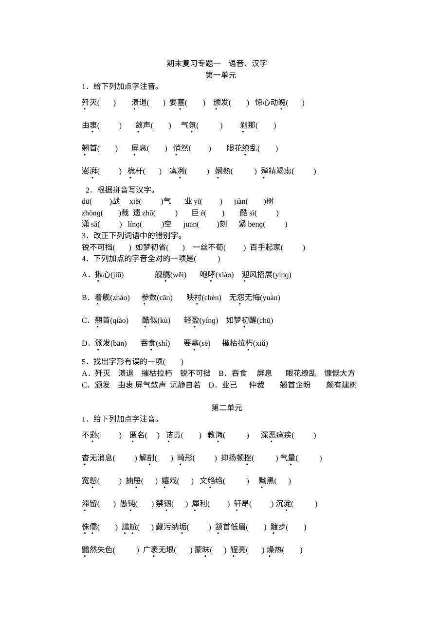 部编版八年级语文上册期末复习专题一语音汉字专项训练试题