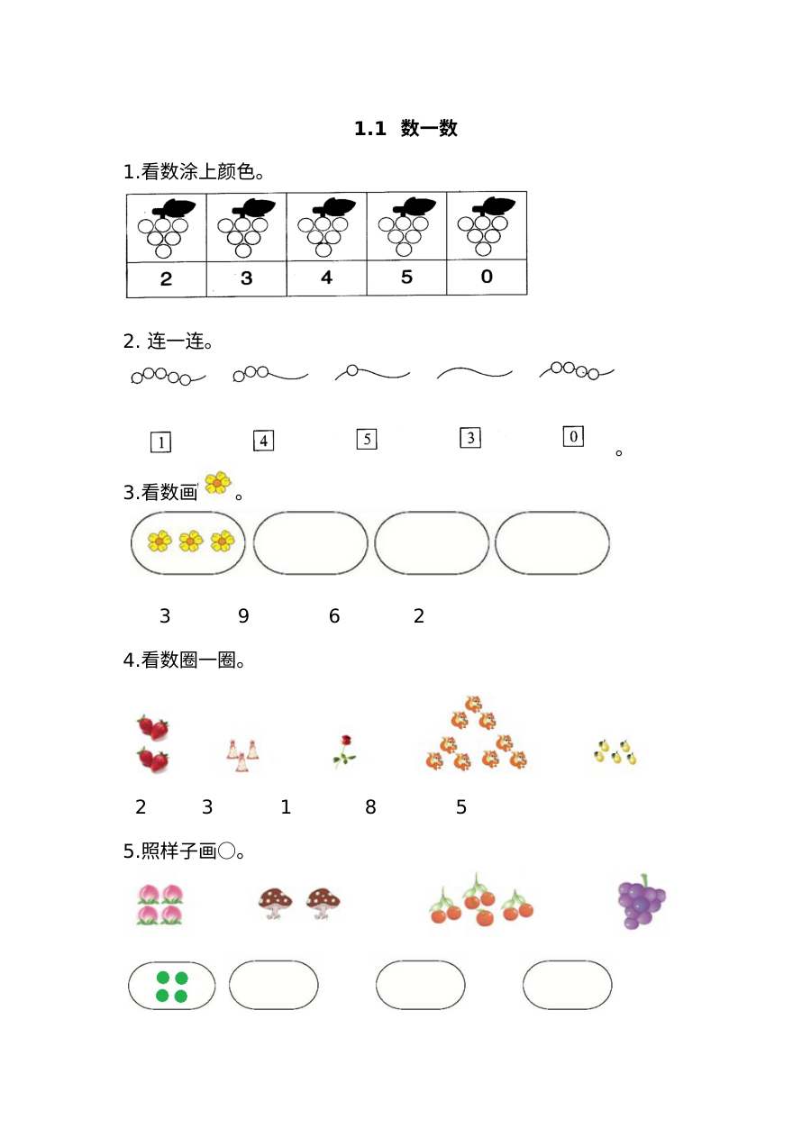 人教版小学一年级数学上册1.1数一数同步练习题（含参考答案）