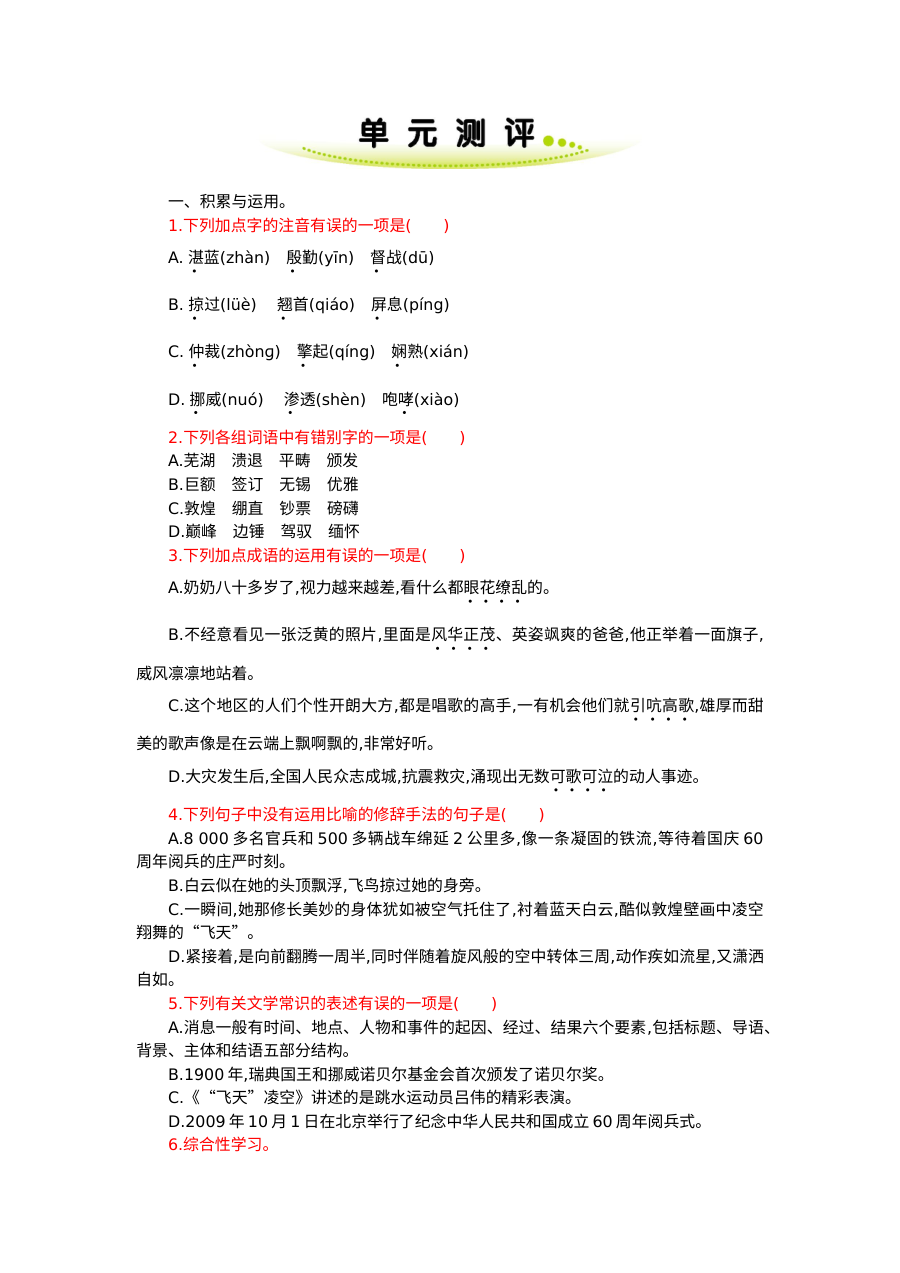 部编版八年级语文上册第一单元单元测试卷（含答案解析）