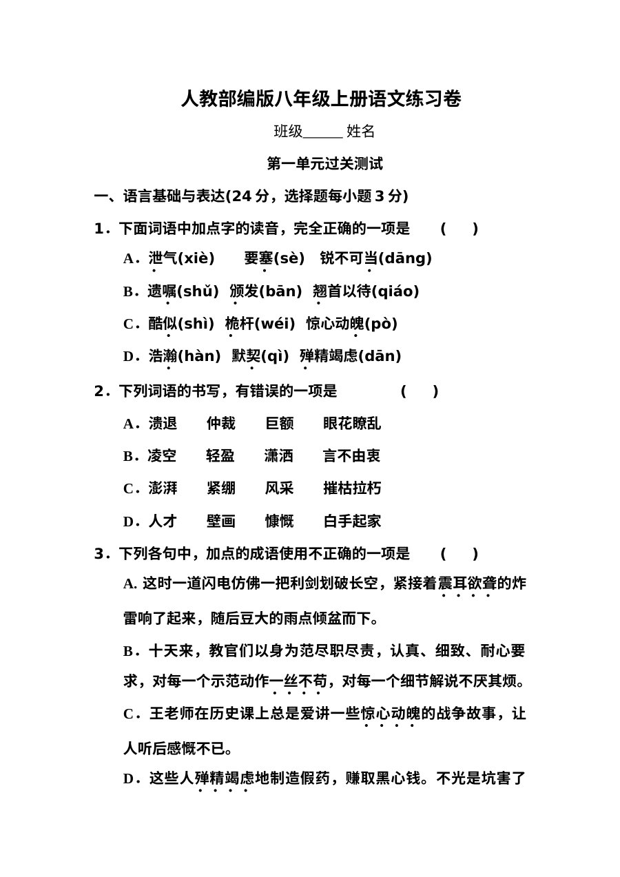 部编版八年级语文上册第一单元测试卷（含答案）