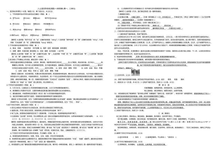 部编版八年级语文上册第一、三单元联合检测题（含答案解析）