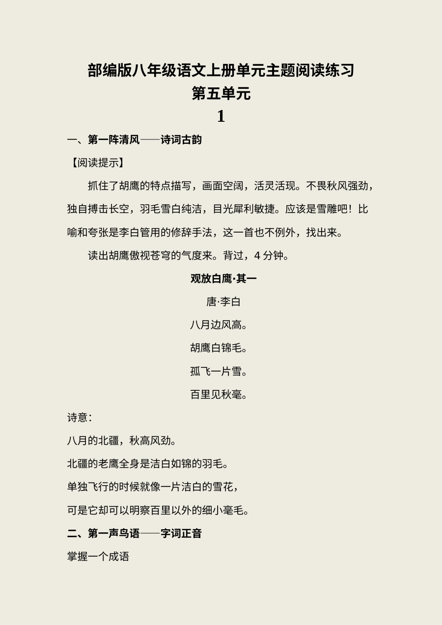 部编版八年级语文上册第五单元阅读专项练习题（含参考答案）