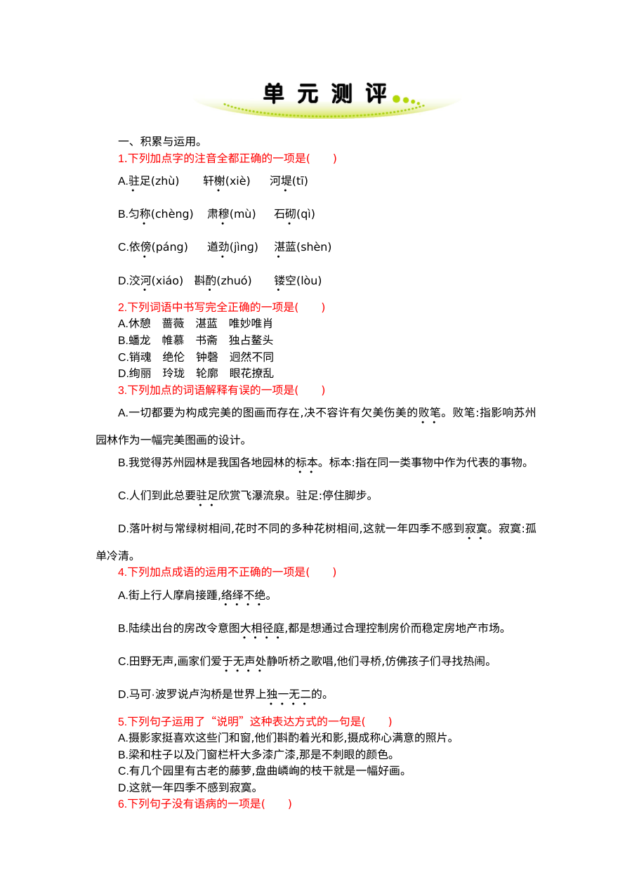 部编版八年级语文上册第五单元单元测试卷（含答案解析）