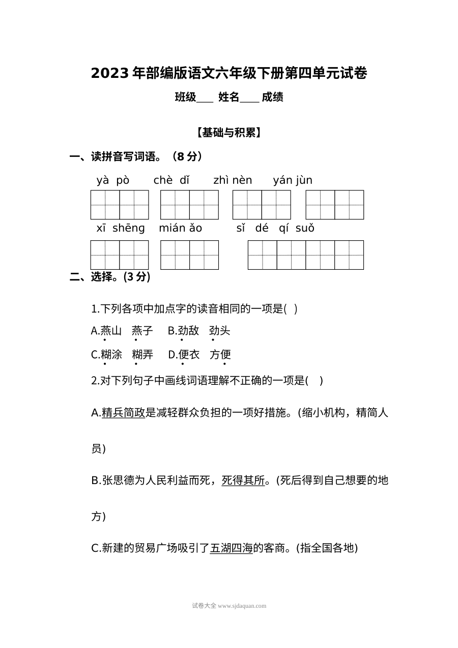 2023年部编版小学六年级语文下册第四单元测试卷（人教版）