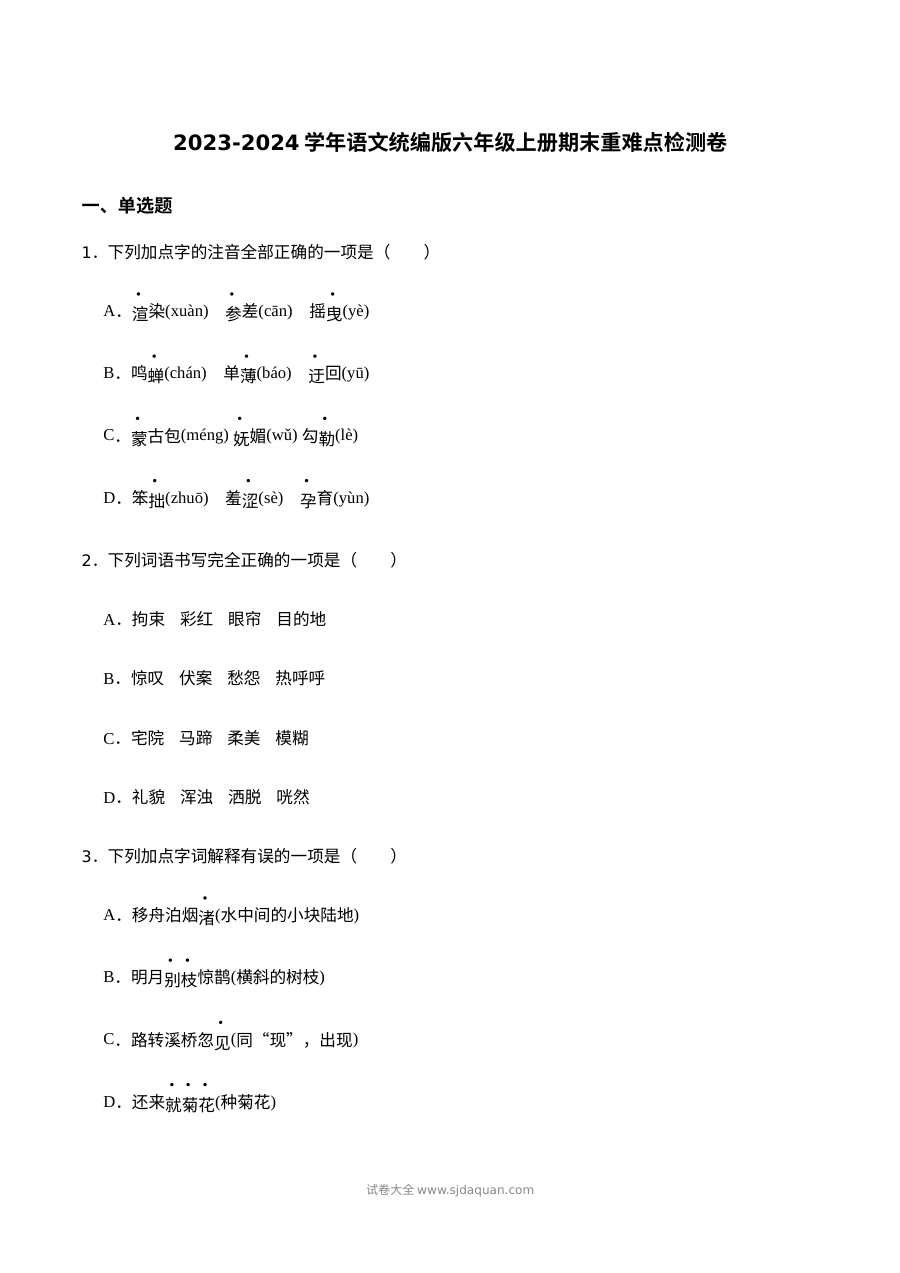 2023-2024学年统编版（人教版）小学六年级上册语文期末重难点检测卷
