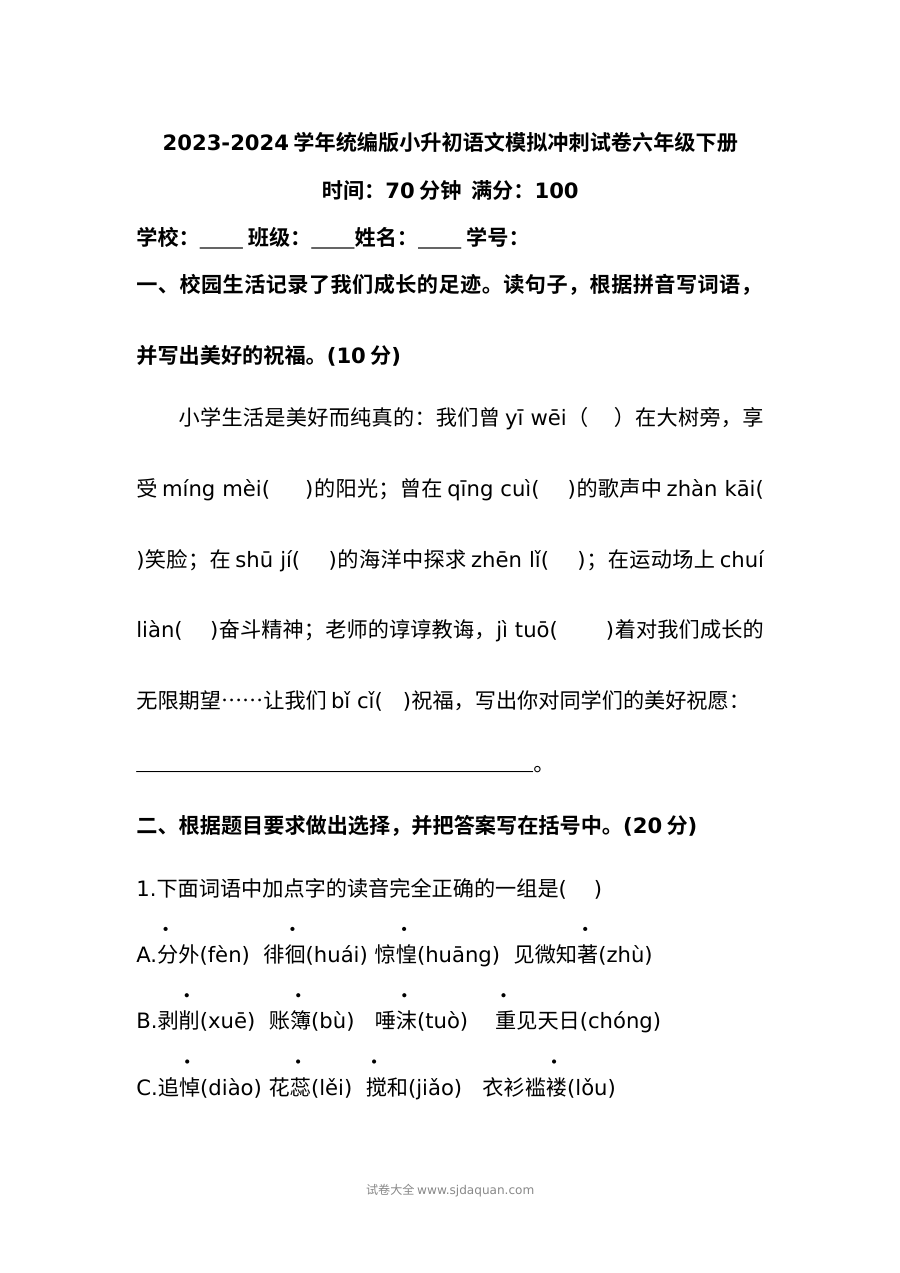 2023-2024学年统编版六年级下册小升初语文模拟冲刺试卷（人教版）