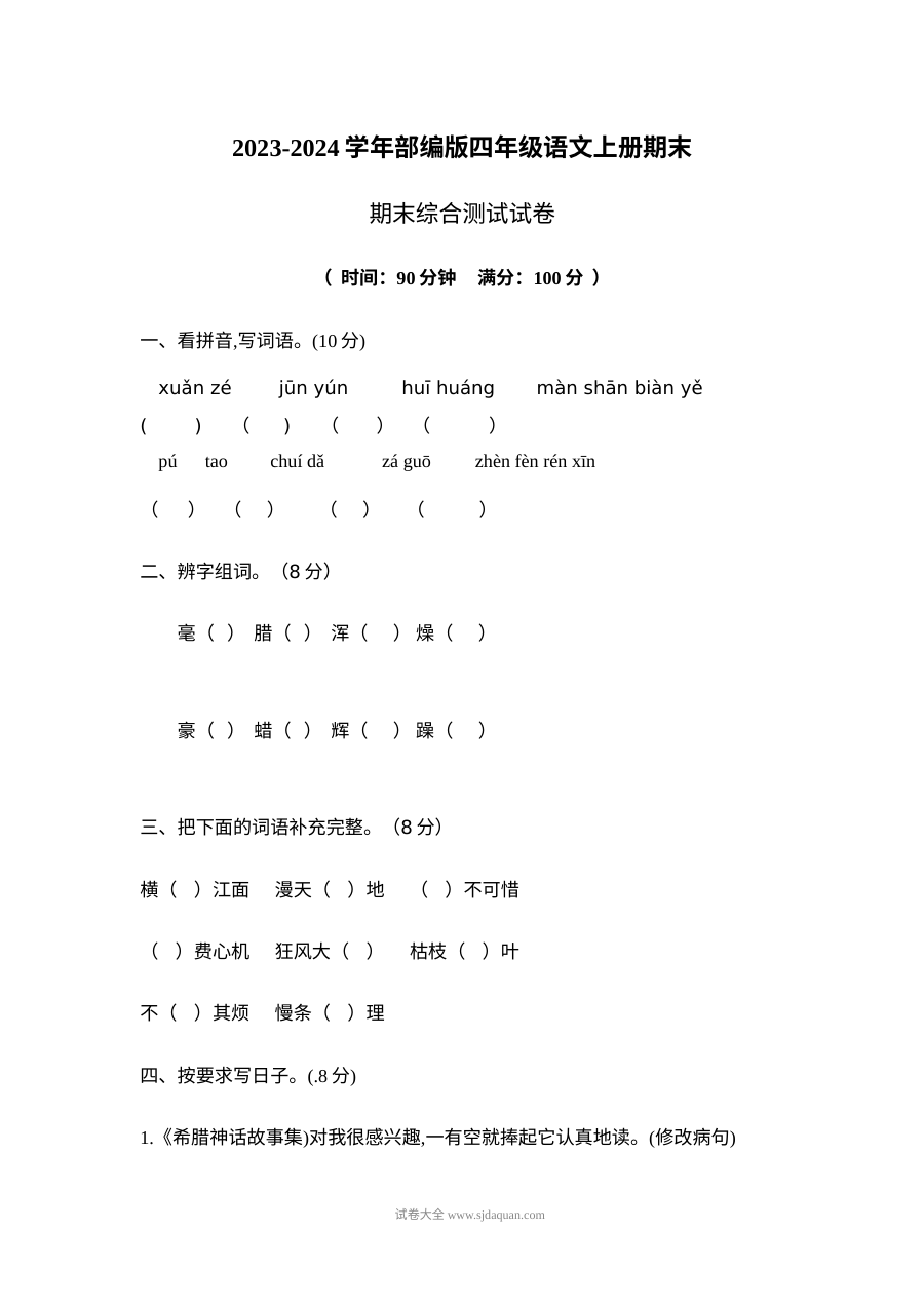 2023-2024学年部编版六年级语文上册期末综合测试卷（人教版）