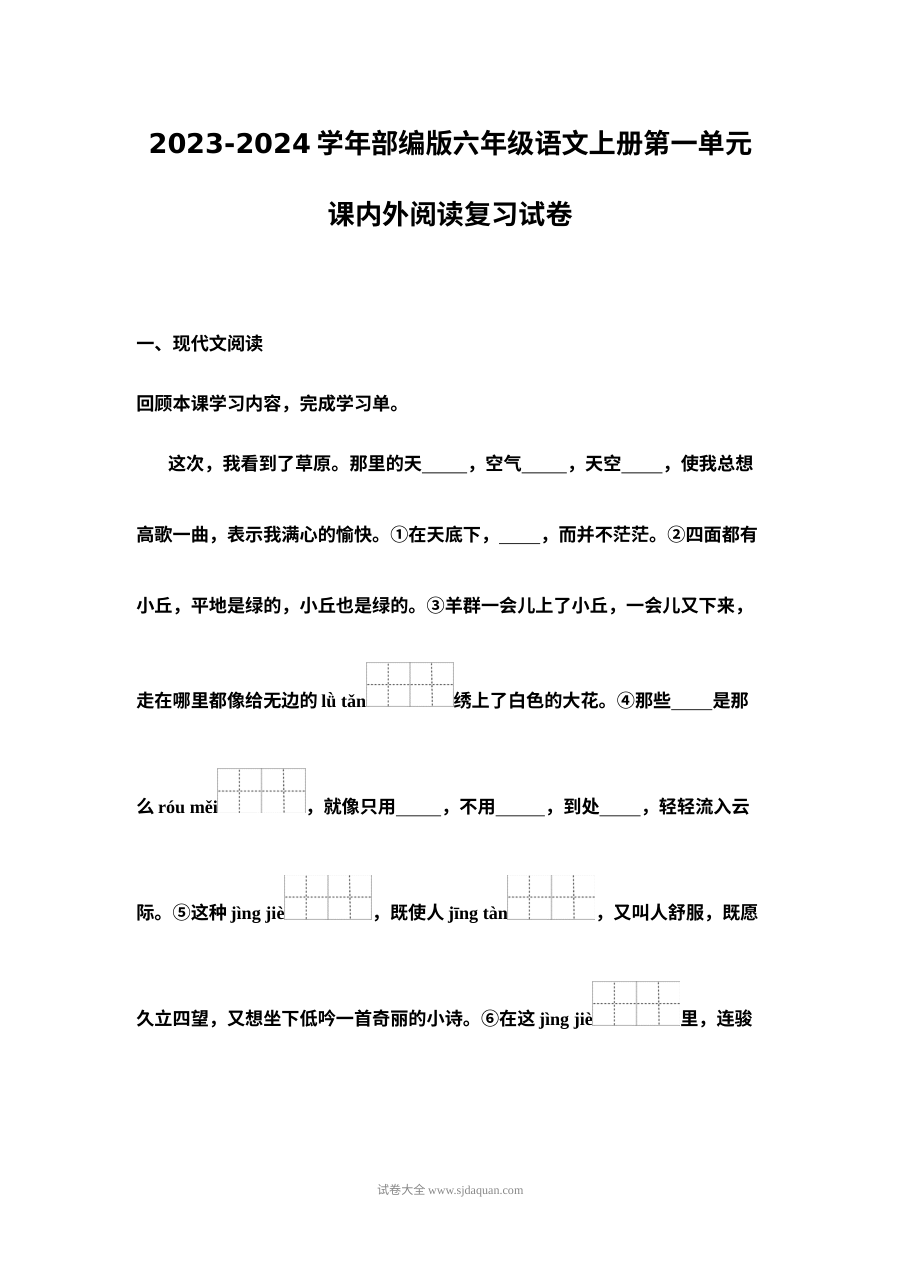 2023-2024学年部编版六年级上册语文第一单元课内外阅读复习试卷（人教版）