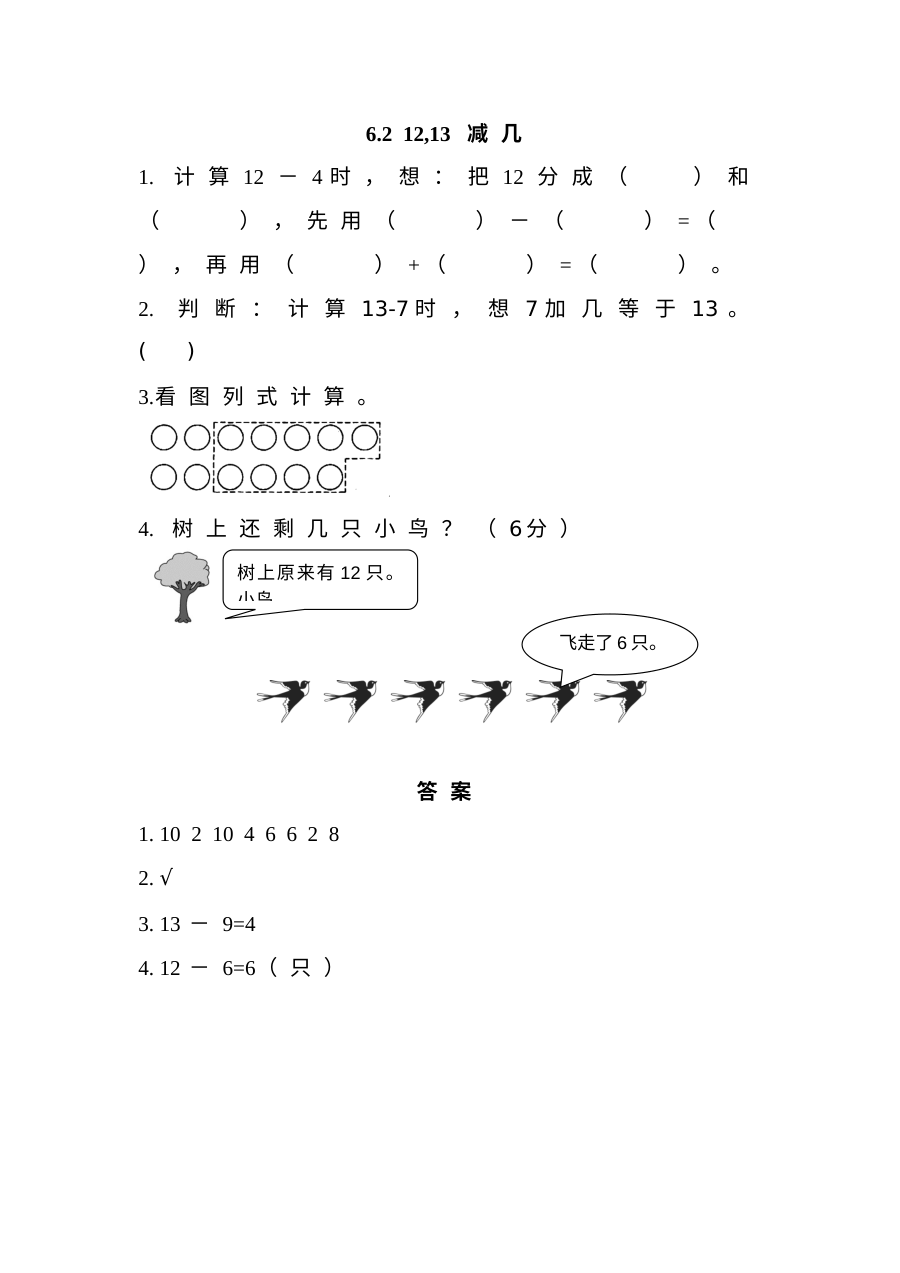 西师大版小学一年级数学下册6.2 12、13减几练习题及答案