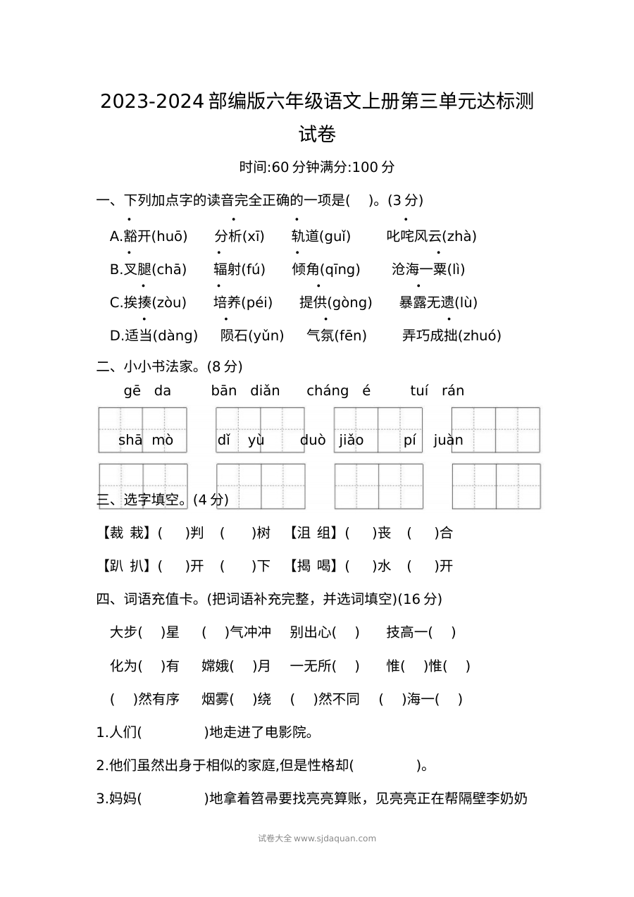 2023-2024学年部编版六年级语文上册第三单元达标测试卷