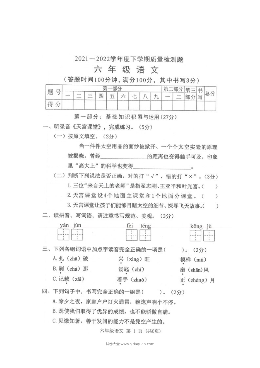 广东省东莞市2022学年人教版小学六年级语文下册期末质量检测试卷