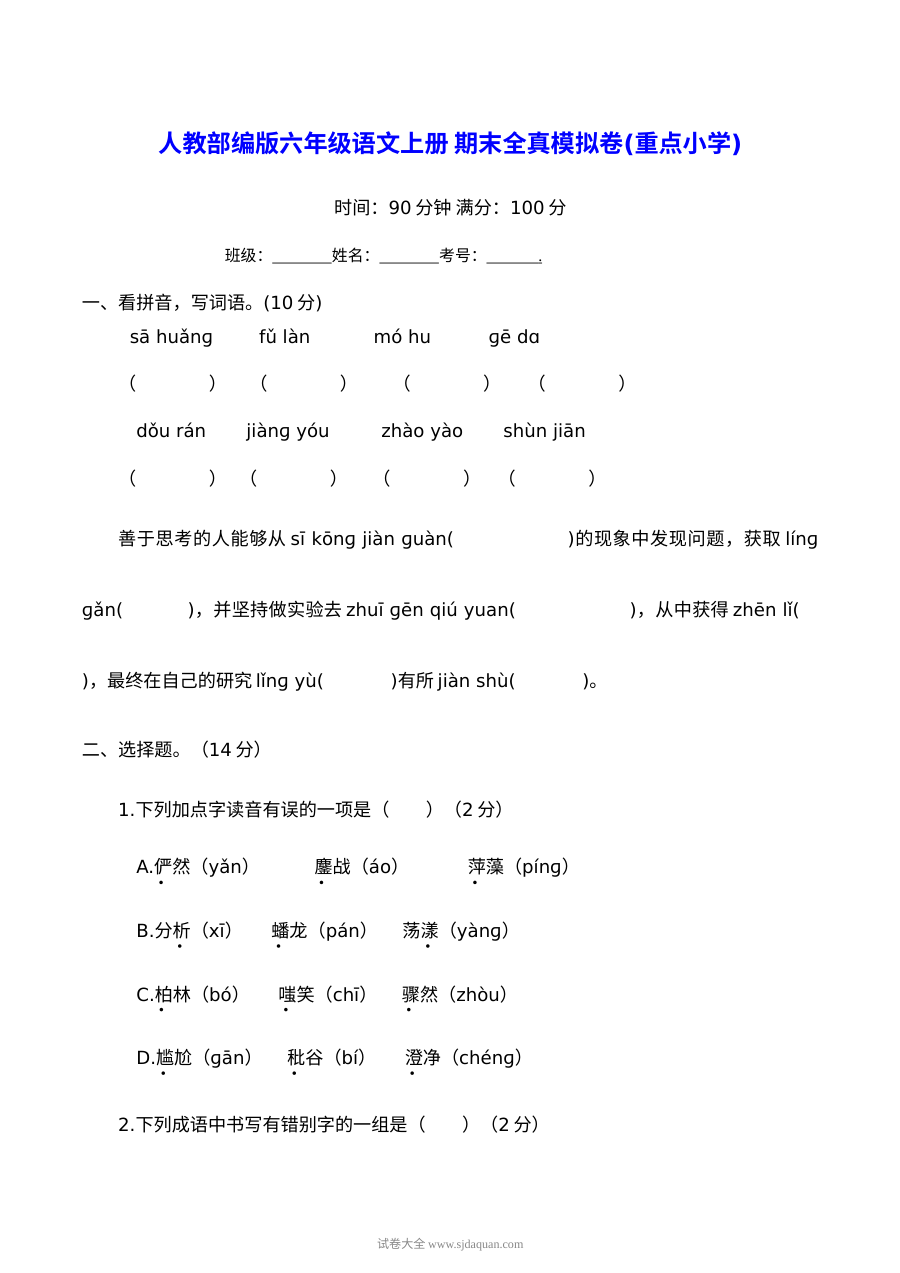 人教部编版六年级语文上册期末全真模拟卷（重点小学含答案）