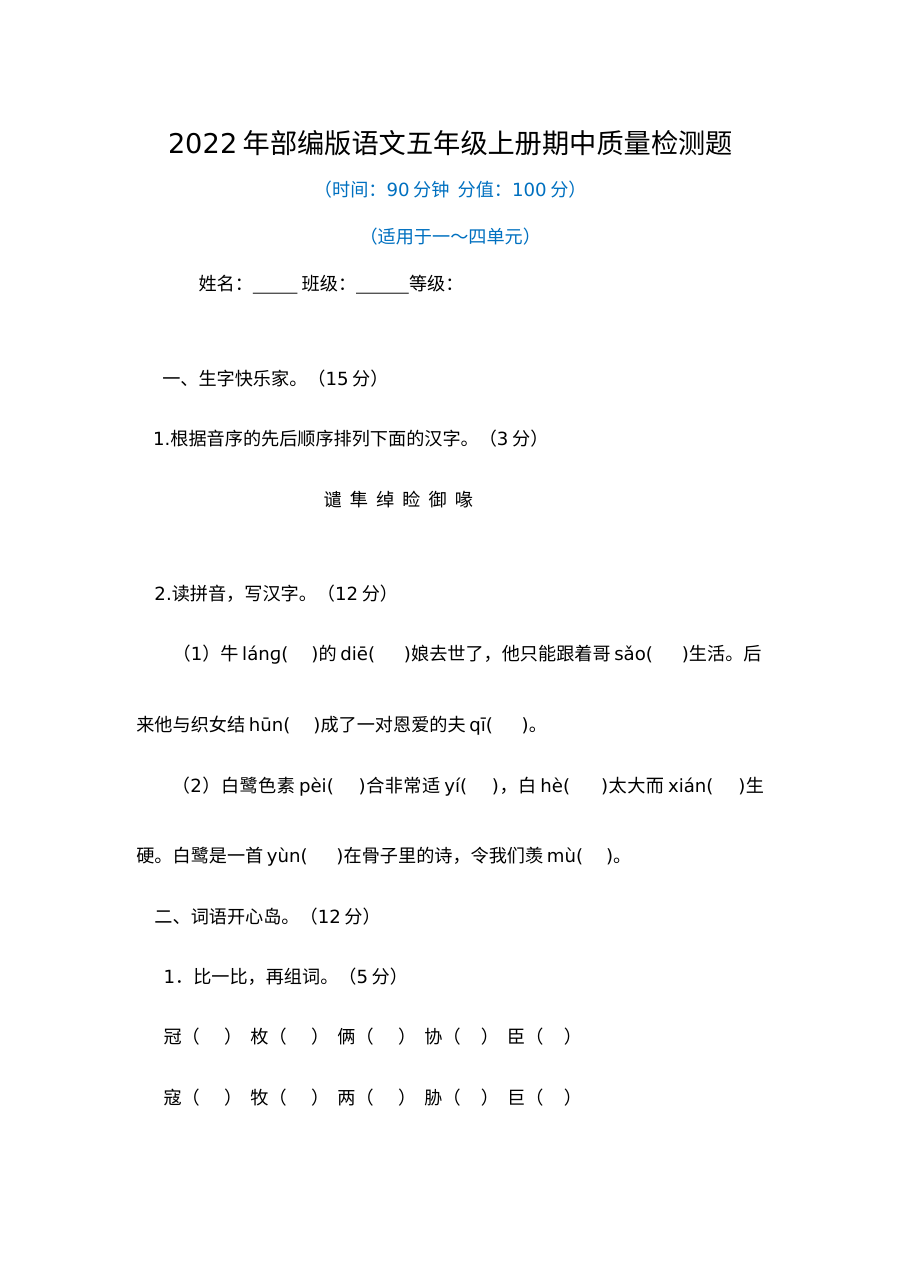 2022年部编版小学五年级上册语文期中质量检测试卷（人教版）