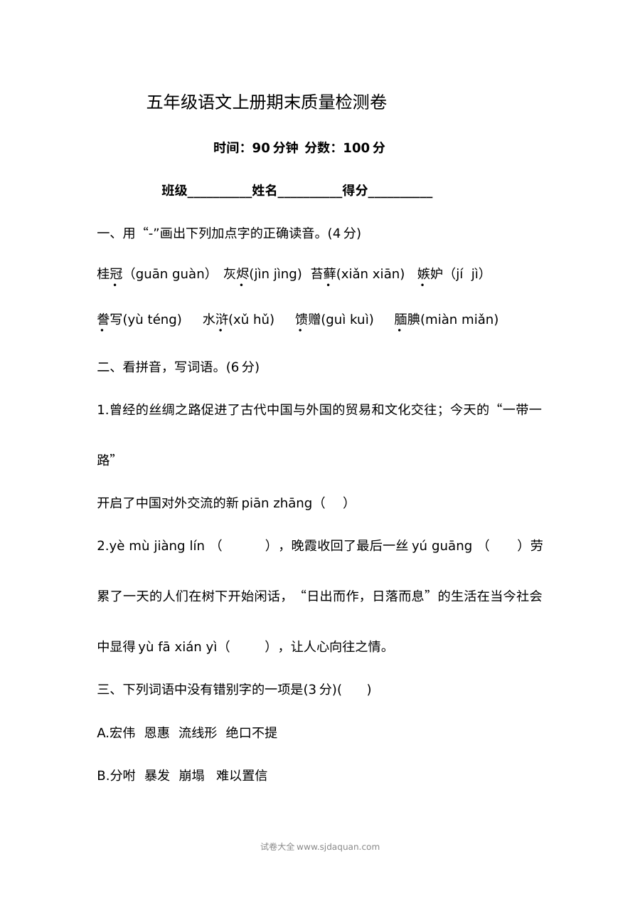 部编版五年级语文上册期末质量检测卷（含答案）