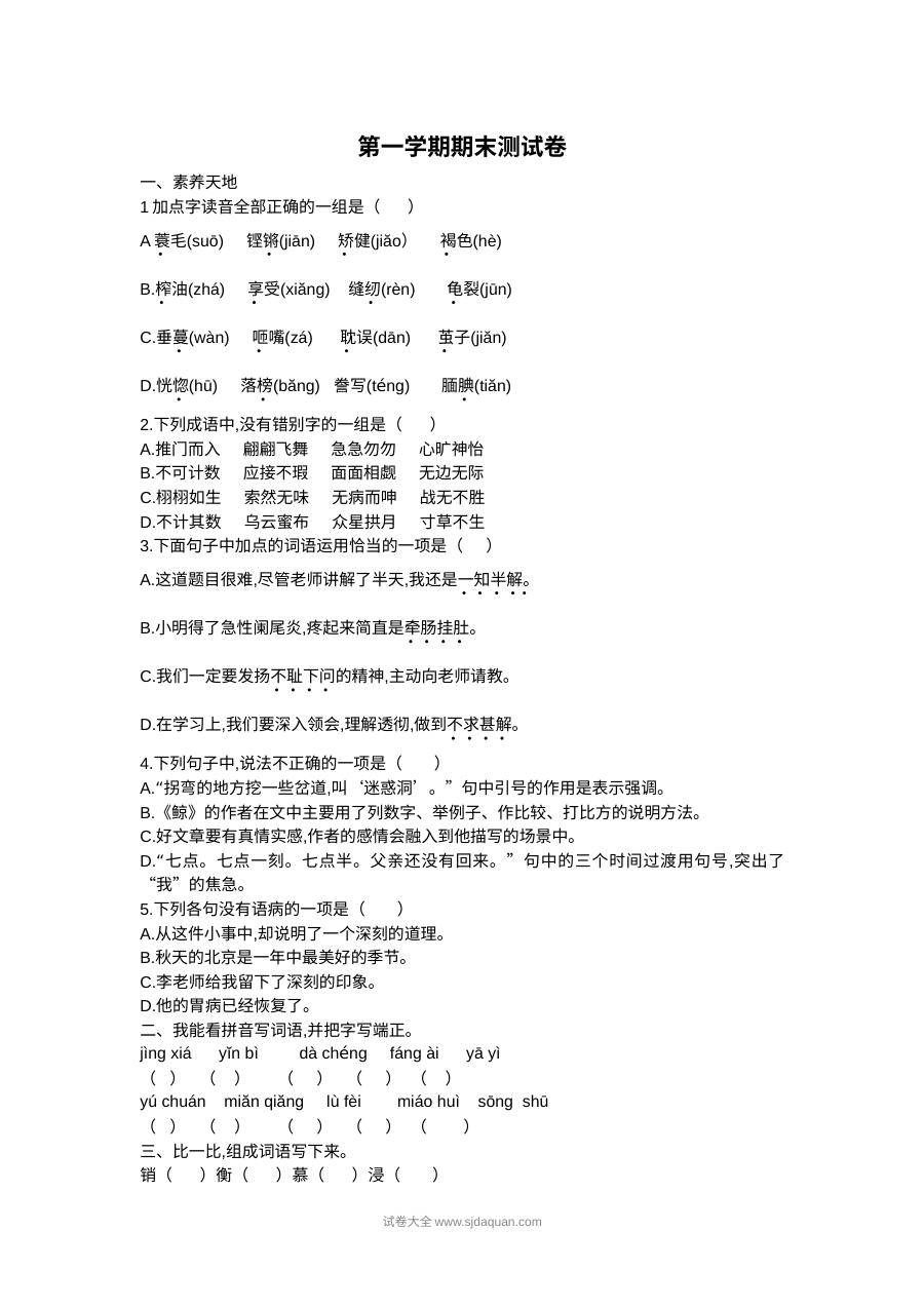 2022学年人教版小学五年级上册语文期末检测卷（附参考答案）