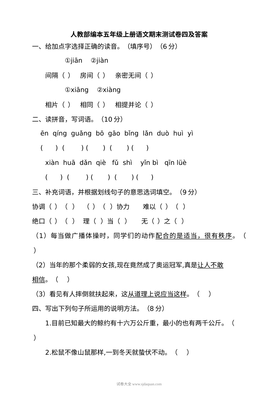 2022学年人教版小学五年级上册语文期末检测卷（附参考答案）