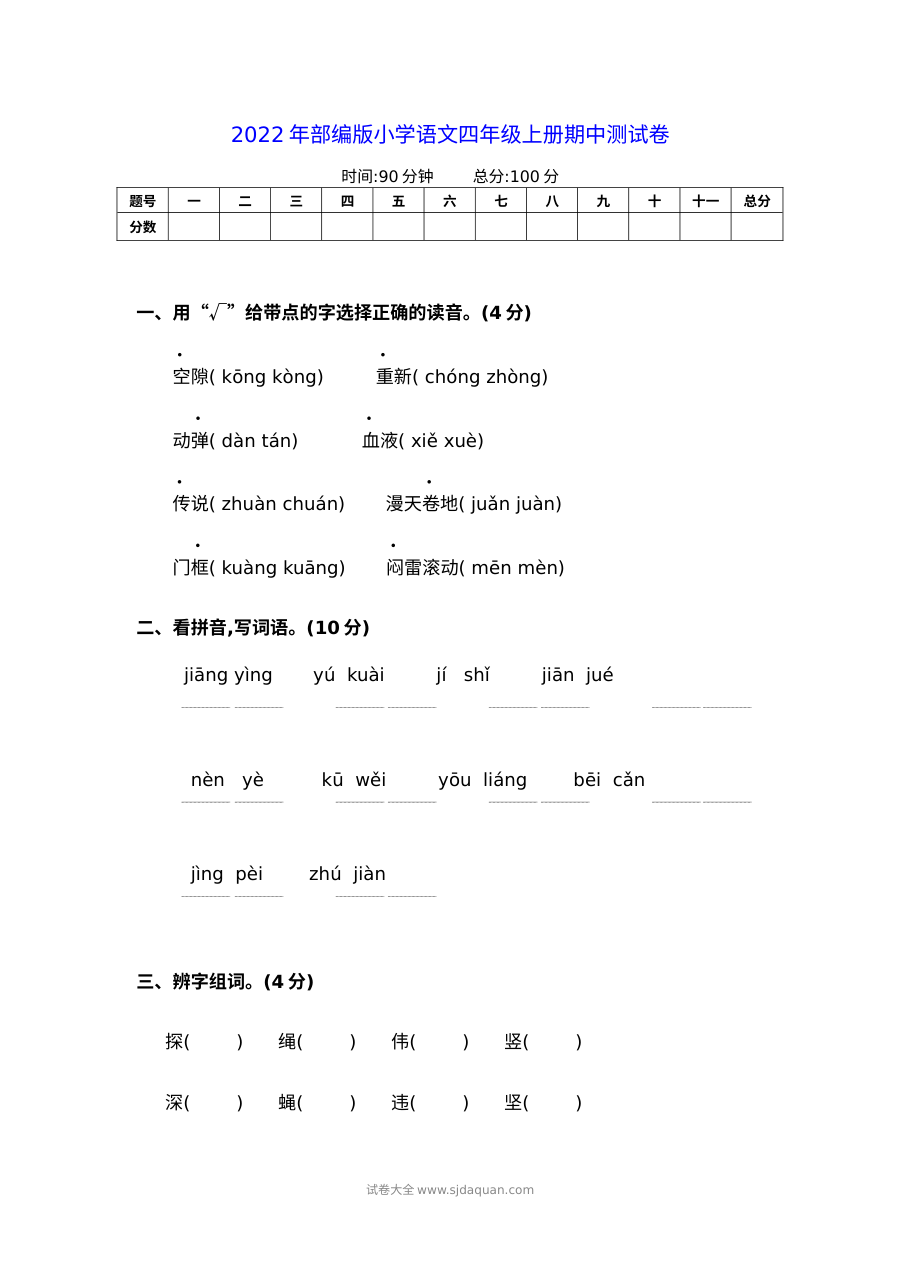 2022学年部编版小学四年级上册语文期中测试卷（人教版）