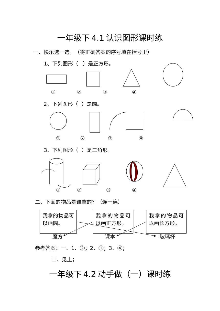 北师大版小学一年级数学下册第四单元认识图形课时练习题（含答案解析）
