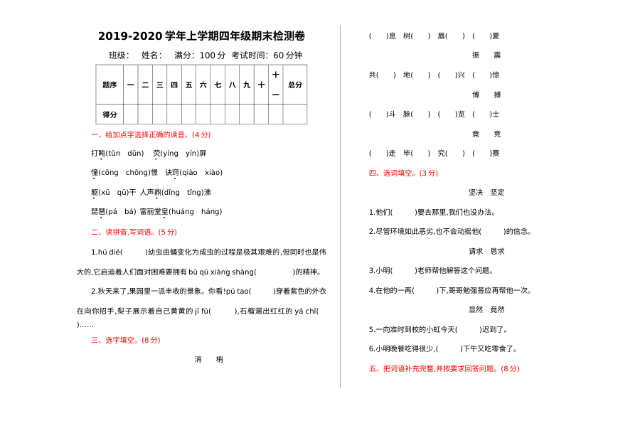 2022学年人教版小学四年级语文上册期末测试卷（六）