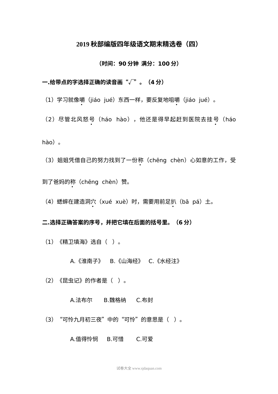 2022年人教版小学四年级上册语文期末精选测试卷（四）