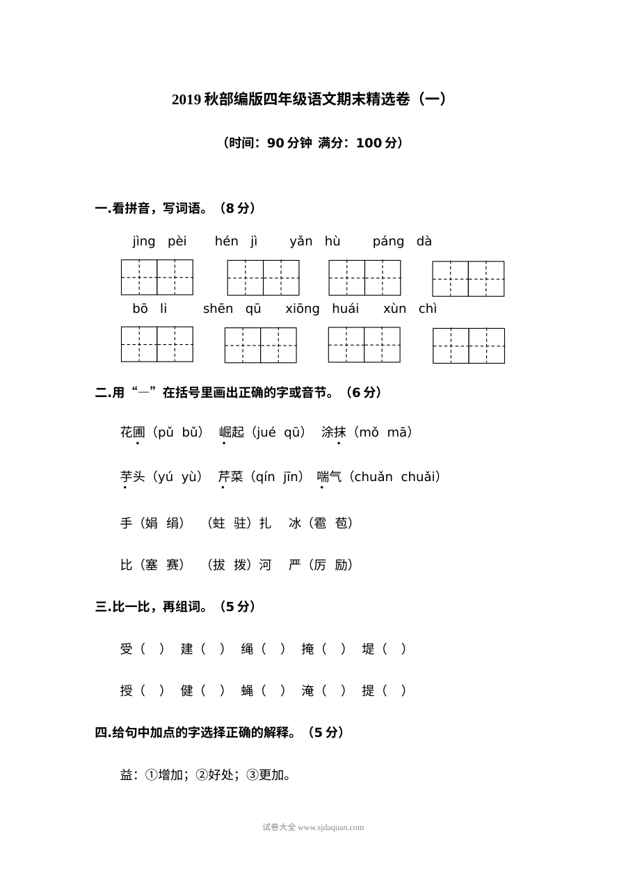 2022年人教版小学四年级上册语文期末精选测试卷（一）
