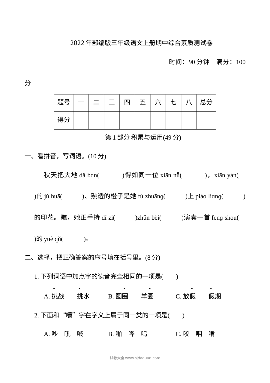 2022年部编版小学三年级语文上册期中综合素质测试卷（人教版）