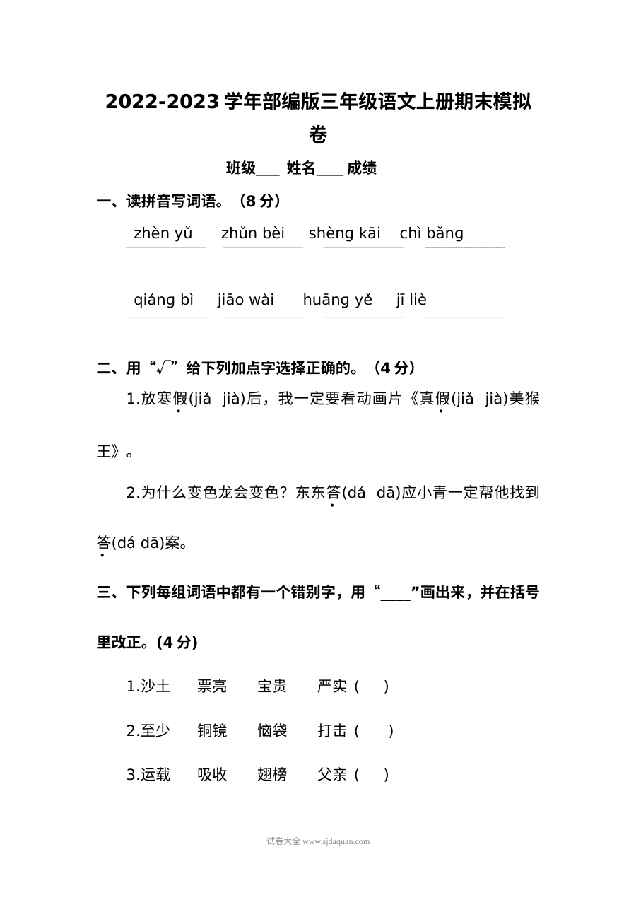 2022-2023学年部编版小学三年级语文上册期末模拟测试卷