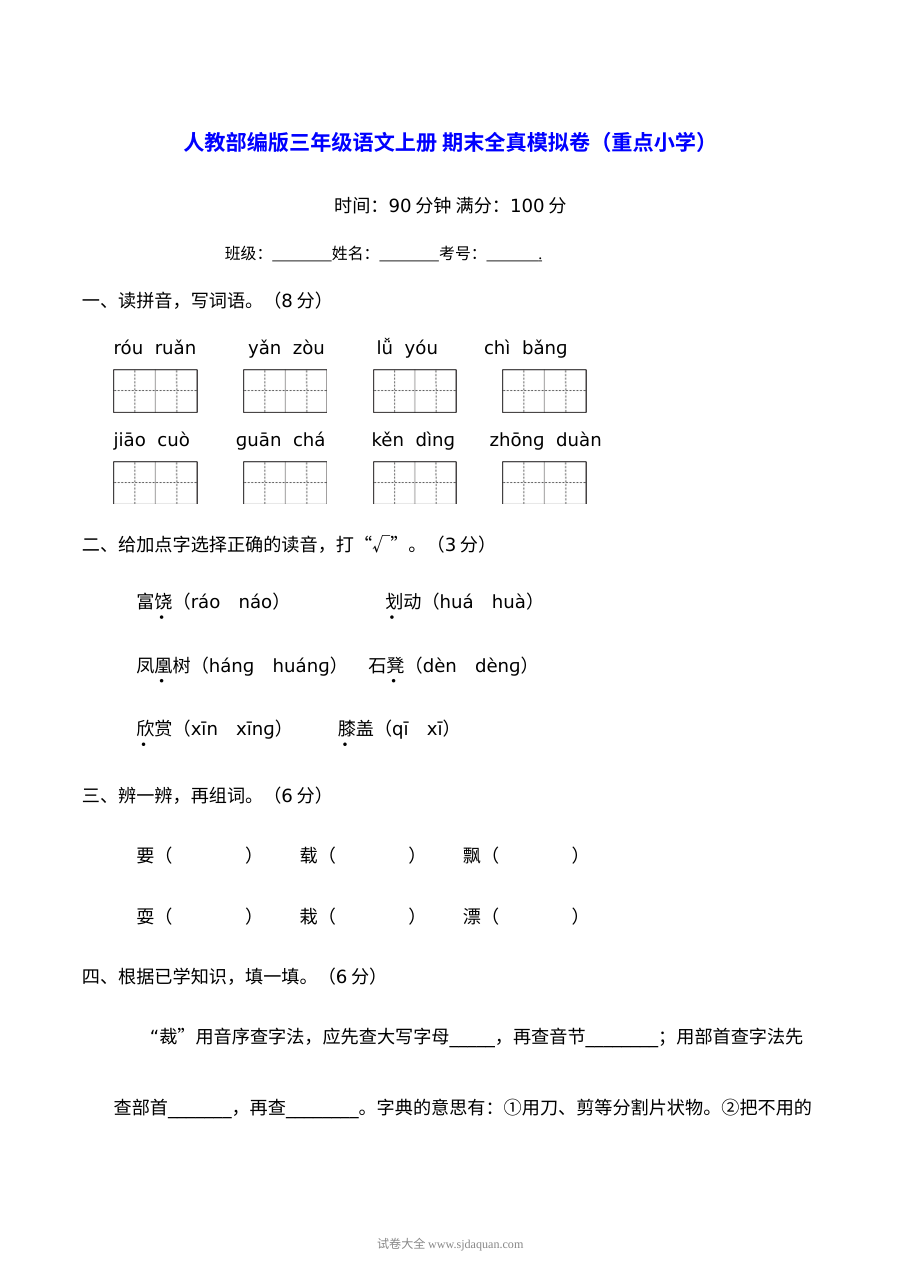 人教版小学三年级语文上册期末全真模拟卷（重点小学版）含答案
