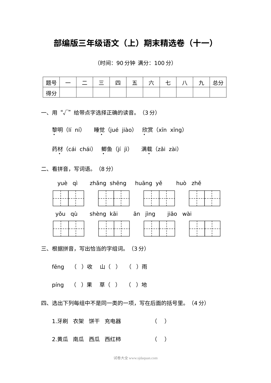 2022学年人教版小学三年级语文上册期末精选测试卷（第十一套）