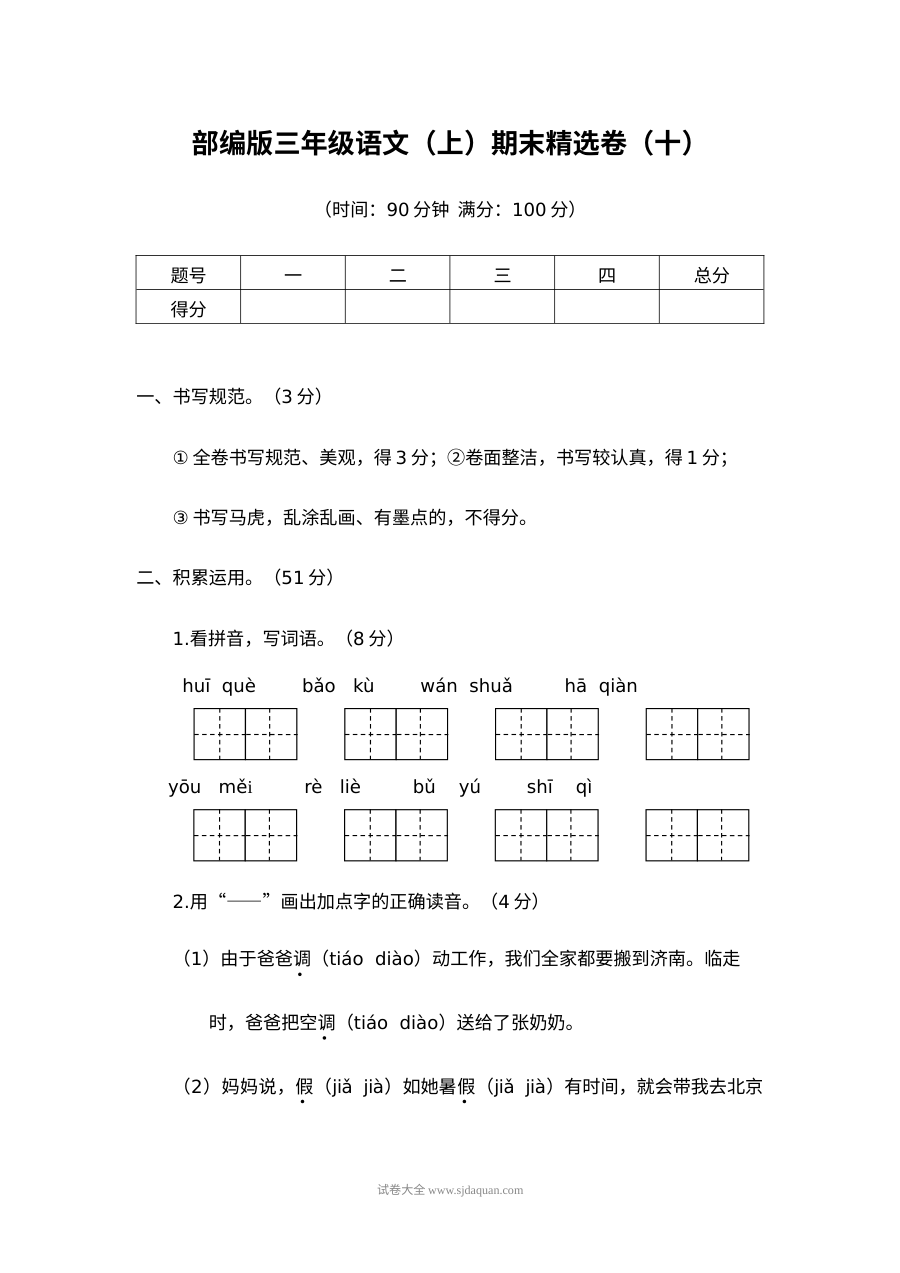 2022学年人教版小学三年级语文上册期末精选测试卷（十）