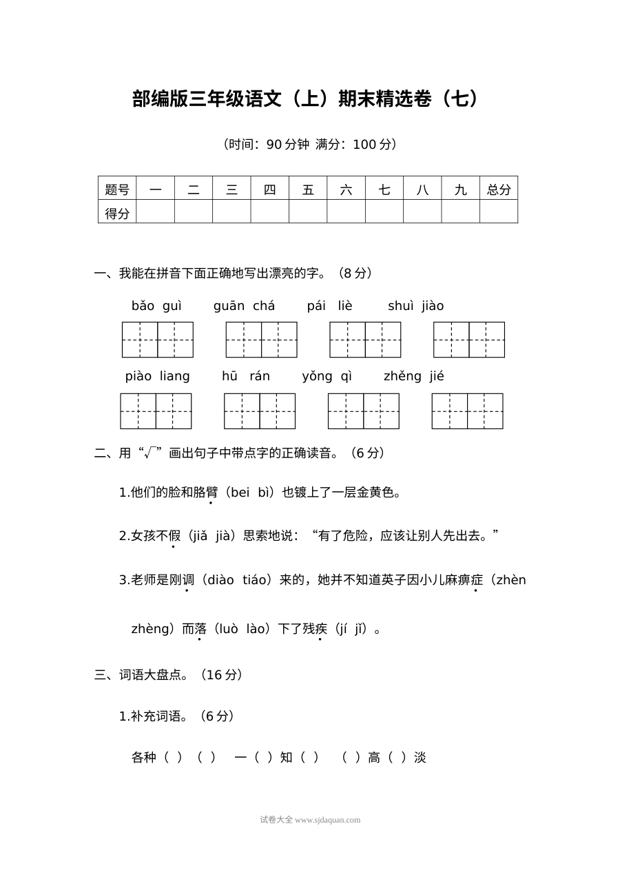 2022学年人教版小学三年级语文上册期末精选试卷（七）