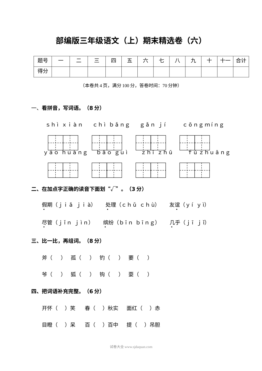 2022学年人教版小学三年级语文上册期末精选卷（六）