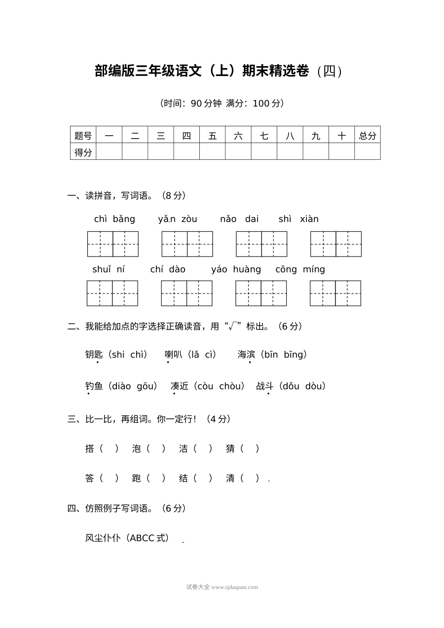 2022学年人教版小学三年级语文上册期末精选试卷（四）