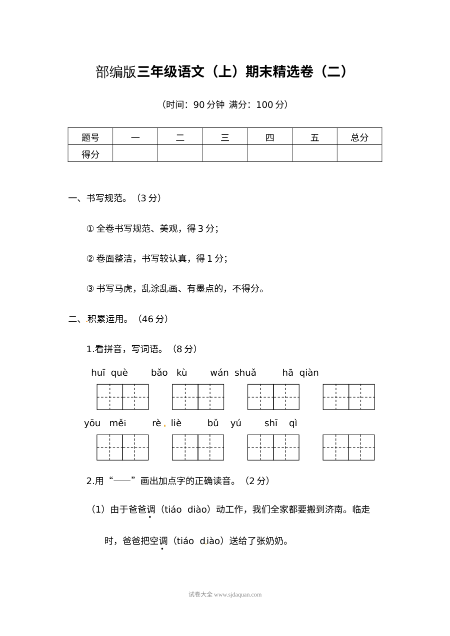 2022学年人教版小学三年级语文上册期末精选卷（二）