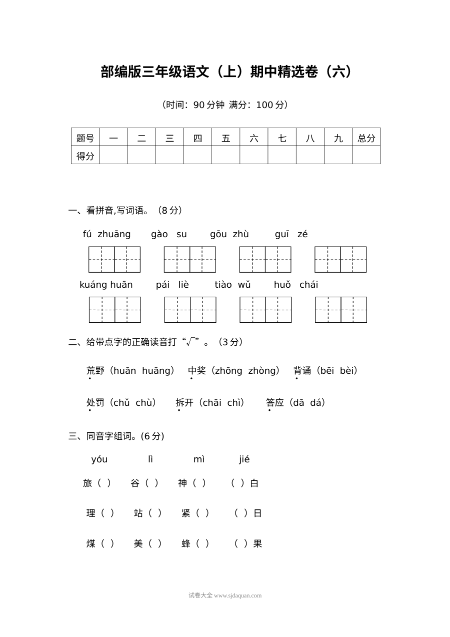 2022学年人教版小学三年级语文上册期中精选测试卷（六）